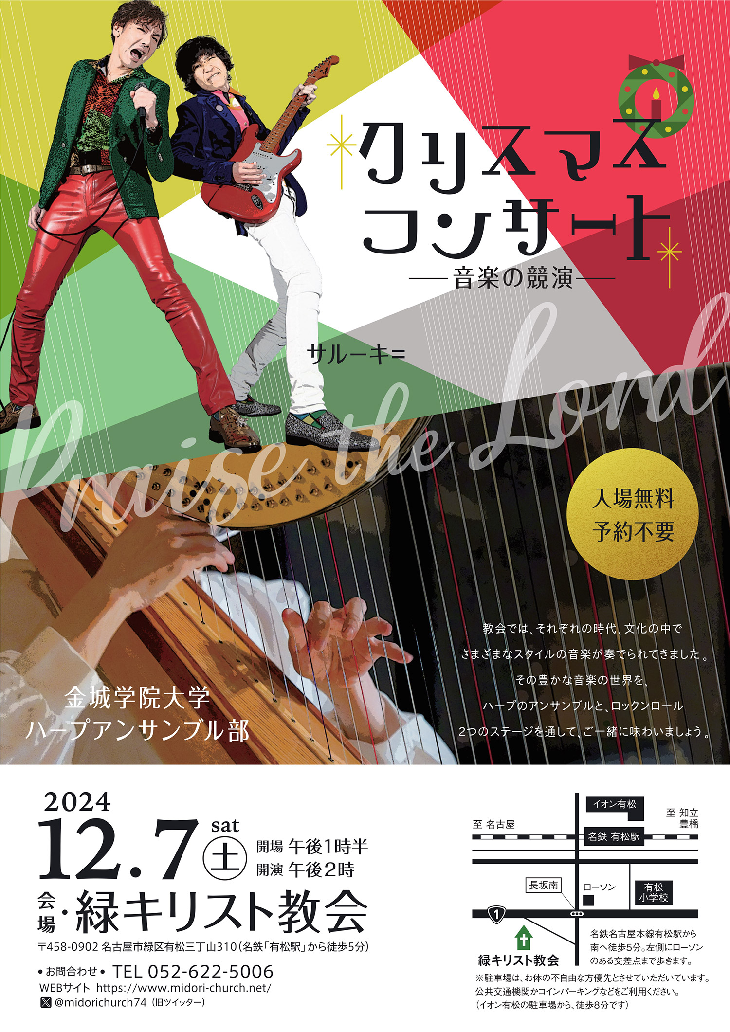 クリスマスコンサートー音楽の競演ー　＜入場無料・予約不要＞ 12月7日（土）開場：午後1時半　開演：午後2時　出演：金城学院大学ハープアンサンブル部／サルーキ＝　会場：緑キリスト教会