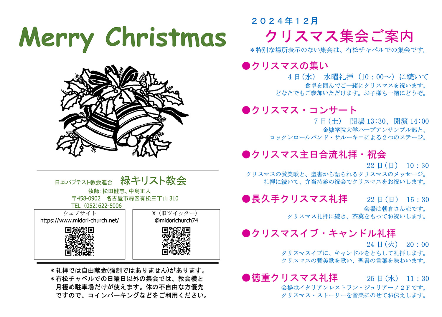 クリスマスの集い：12月4日（水）水曜礼拝に続いて[＠有松チャペル]／クリスマス・コンサート：12月7日（土）開場13:30、開演14:00[＠有松チャペル]／クリスマス主日合流礼拝・祝会：12月22日（日）10:30[＠有松チャペル]／長久手クリスマス礼拝：12月22日（日）15:30[＠長久手チャペル]／クリスマスイブ・キャンドル礼拝：12月24日（火）20:00[＠有松チャペル]／徳重クリスマス礼拝：12月25日（水）11:30[＠徳重チャペル]